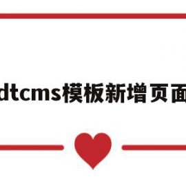 dtcms模板新增页面(dedecms模板安装教程)