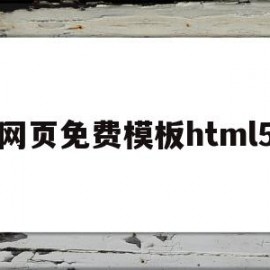 网页免费模板html5(网页设计与制作免费模板html)