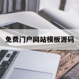 免费门户网站模板源码(免费门户网站模板源码下载)