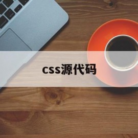 css源代码(css源代码被新建覆盖)