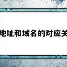 ip地址和域名的对应关系(ip地址和域名的关系是什么?)