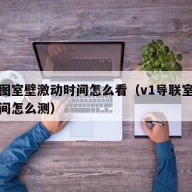 心电图室壁激动时间怎么看（v1导联室壁激动时间怎么测）