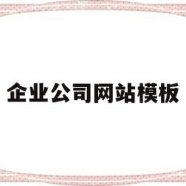 企业公司网站模板(企业公司网站模板下载)