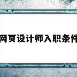 网页设计师入职条件的简单介绍