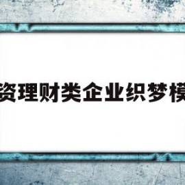 包含投资理财类企业织梦模板的词条