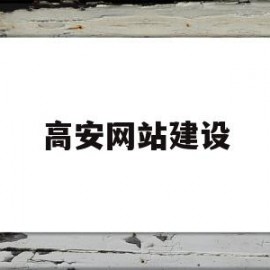 关于高安网站建设的信息