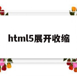 html5展开收缩(html表格展开与收缩)