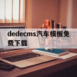 dedecms汽车模板免费下载的简单介绍