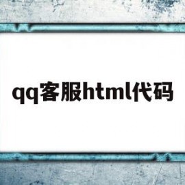 qq客服html代码(客服html代码大全)