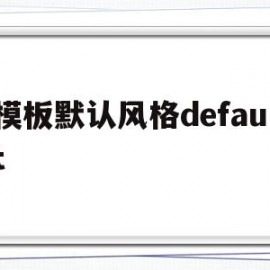 模板默认风格default(默认模板无效,通过修改对话框中的)