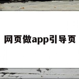 网页做app引导页(app中引导页的作用)