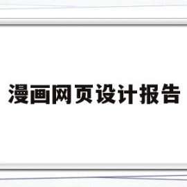 漫画网页设计报告(网页设计实训报告总结)