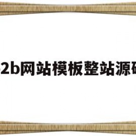 b2b网站模板整站源码的简单介绍