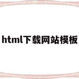 html下载网站模板(html5下载网站模板)