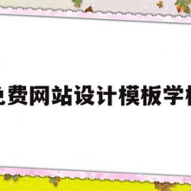 包含免费网站设计模板学校的词条