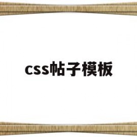 css帖子模板(css div模板)