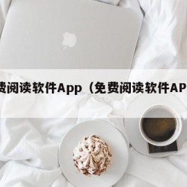 免费阅读软件App（免费阅读软件APP下载）