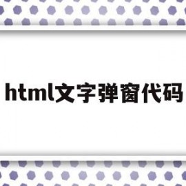 html文字弹窗代码(html的弹窗代码怎么写)