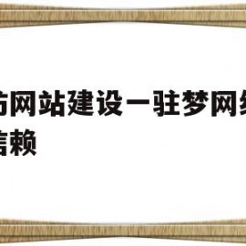 廊坊网站建设一驻梦网络值得信赖的简单介绍