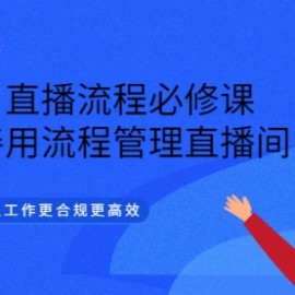 直播流程必修课，善用流程管理直播间，让工作更合规更高效