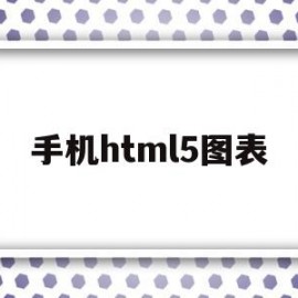 手机html5图表(html5如何做成手机版)