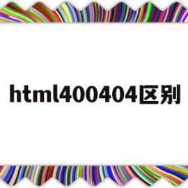 html400404区别的简单介绍