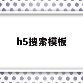 h5搜索模板(h5页面实现搜索功能)