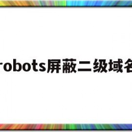 robots屏蔽二级域名的简单介绍