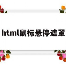 html鼠标悬停遮罩(html鼠标悬停动态效果)