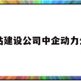 网站建设公司中企动力公司的简单介绍