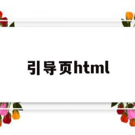 引导页html(铜仁公共资源引导页)