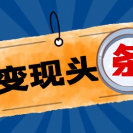 头条变现课：每天10分钟，像发朋友圈一样玩头条，轻松月入过万