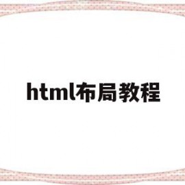 html布局教程(html如何布局才不会混乱)