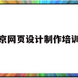 北京网页设计制作培训班(北京网页设计制作培训班地址)