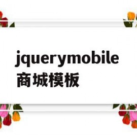 jquerymobile商城模板(jquery mobile app)