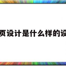 网页设计是什么样的设计(网页设计是什么样的设计模式)