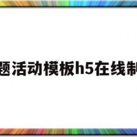 答题活动模板h5在线制作(答题h5制作平台)