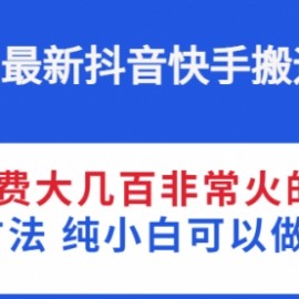 最新抖音快手搬运技术 外面收费大几百非常火的搬运方法 纯小白可以做