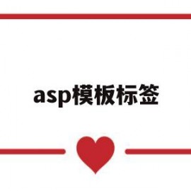 asp模板标签(asp模板页的默认名称)