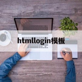 htmllogin模板(html consolelog)