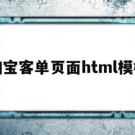 关于淘宝客单页面html模板的信息