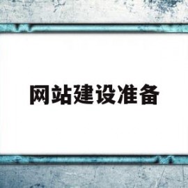 网站建设准备(网站建设准备工作内容)