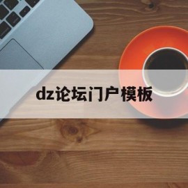 dz论坛门户模板(dz论坛app客户端)