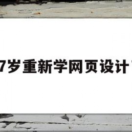 27岁重新学网页设计了(27岁重新学网页设计了吗)