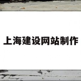 关于上海建设网站制作的信息