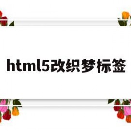 html5改织梦标签(织梦添加文章如何修改高级参数)