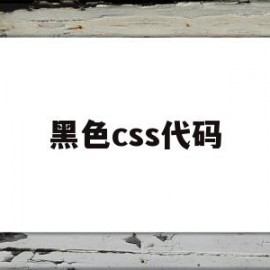 黑色css代码(css中黑色的代码)