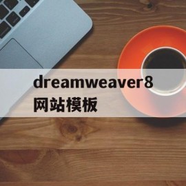 dreamweaver8网站模板(dreamweaver8序列号)