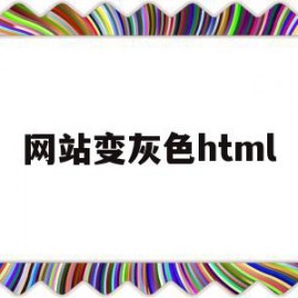 网站变灰色html(网站灰色显示)