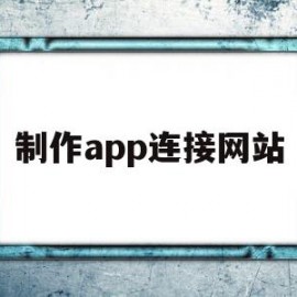 制作app连接网站(制作app连接网站的软件)